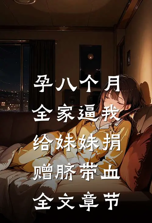 孕八个月，全家逼我给妹妹捐赠脐带血全文章节