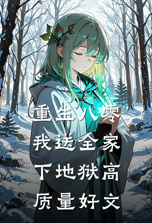 重生八零，我送全家下地狱高质量好文