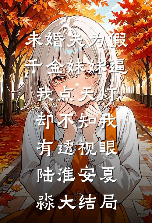 女友和竹马对我妈开恶劣玩笑，我杀疯了完结版