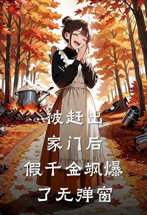 被赶出家门后，假千金飒爆了无弹窗