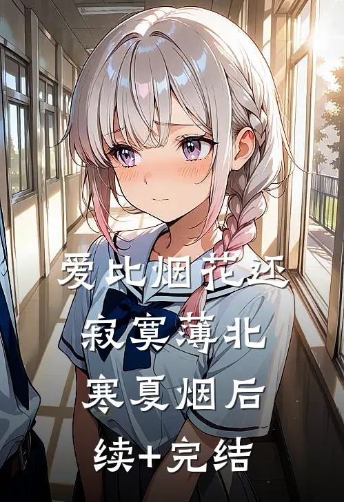 爱比烟花还寂寞薄北寒夏烟后续+完结