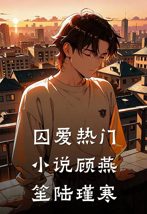 囚爱热门小说顾燕笙陆瑾寒
