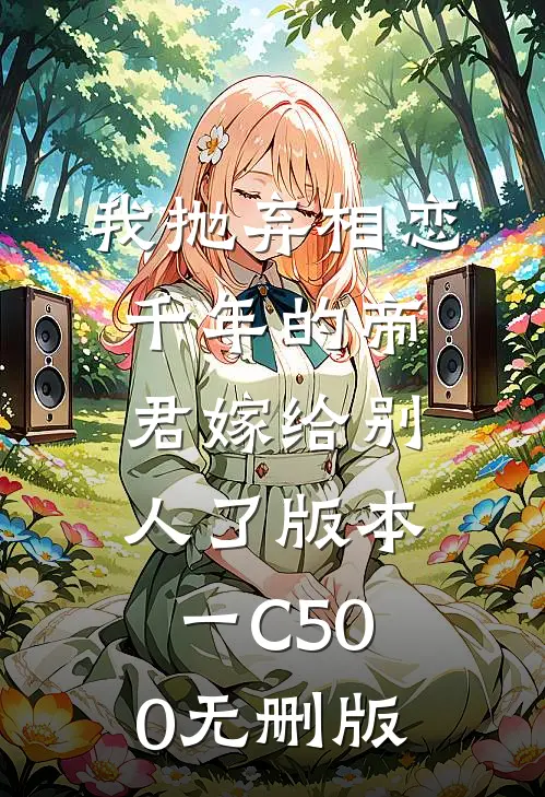 我抛弃相恋千年的帝君嫁给别人了 版本一C500无删版