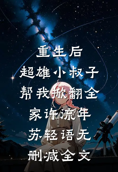 重生后，超雄小叔子帮我掀翻全家许流年苏轻语无删减全文