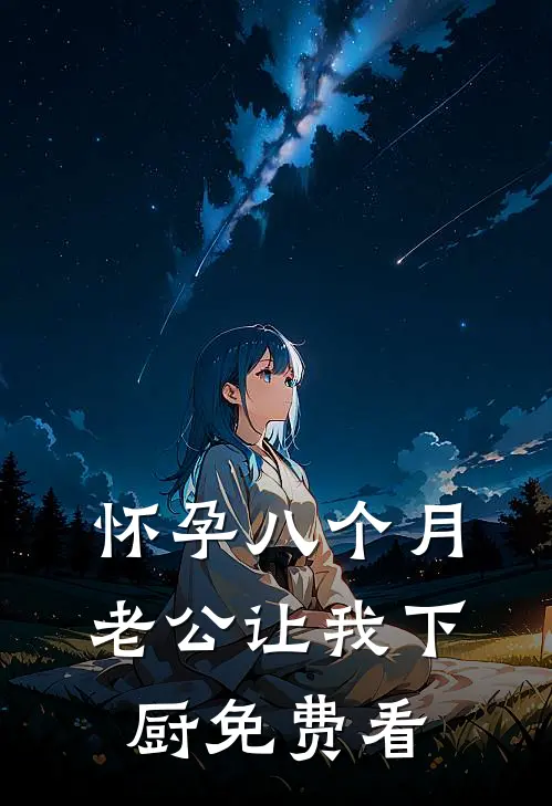 怀孕八个月，老公让我下厨免费看