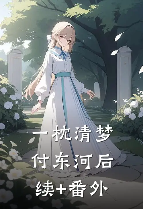 一枕清梦付东河后续+番外