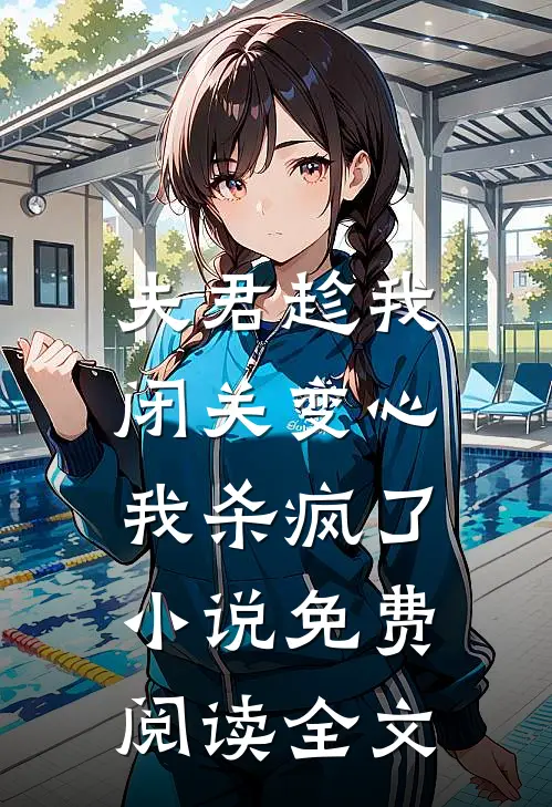 夫君趁我闭关变心，我杀疯了小说免费阅读全文