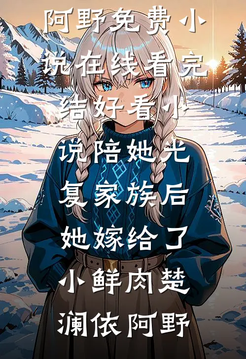 晨曦朝阳不敌落日余晖小说全文免费阅读