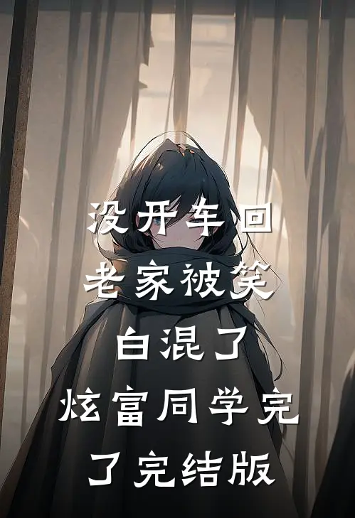 没开车回老家被笑白混了，炫富同学完了完结版