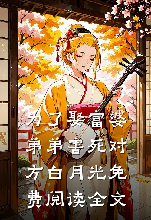 为了娶富婆，弟弟害死对方白月光免费阅读全文