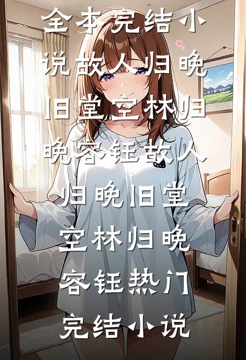 被情所伤，高门贵女成了执棋者知乎