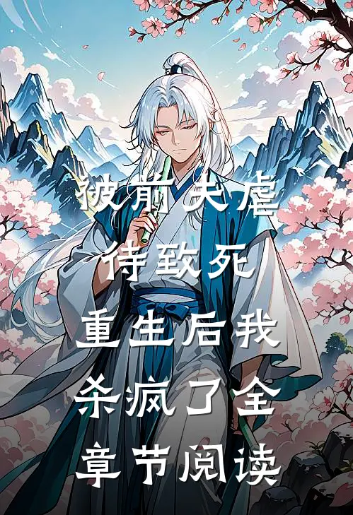 被前夫虐待致死，重生后我杀疯了全章节阅读