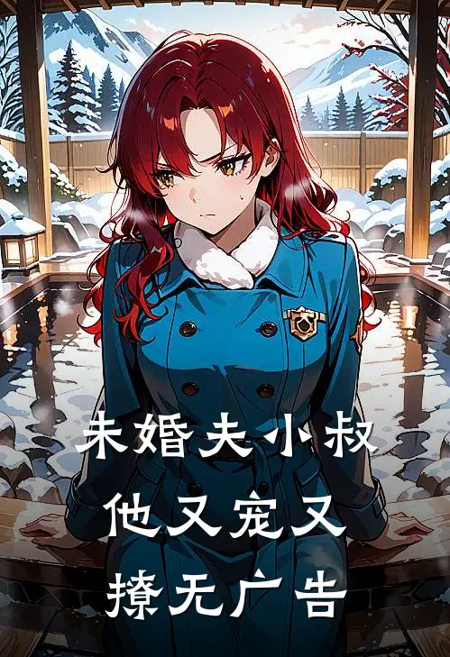 未婚夫小叔他又宠又撩无广告