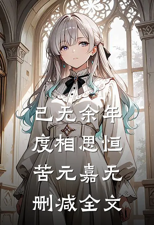 已无余年度相思恒苦元嘉无删减全文