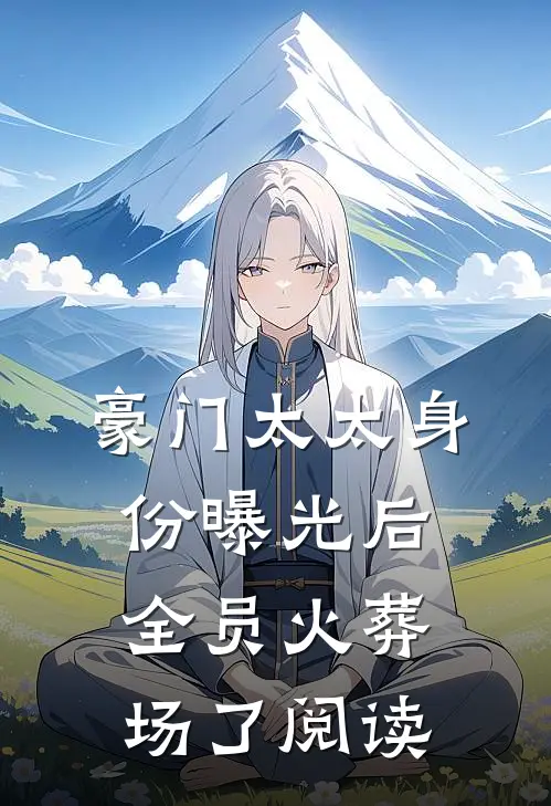 豪门太太身份曝光后，全员火葬场了阅读