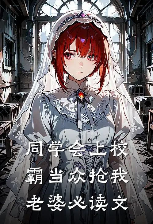 同学会上校霸当众抢我老婆必读文