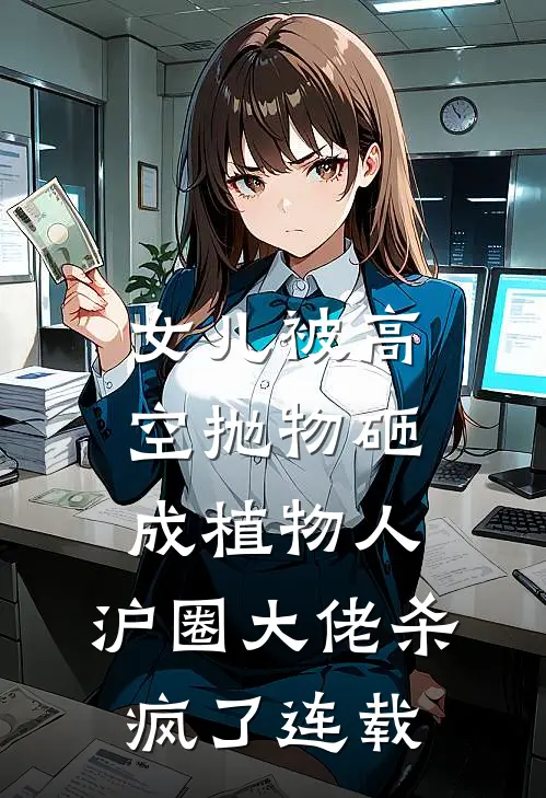 女儿被高空抛物砸成植物人，沪圈大佬杀疯了连载