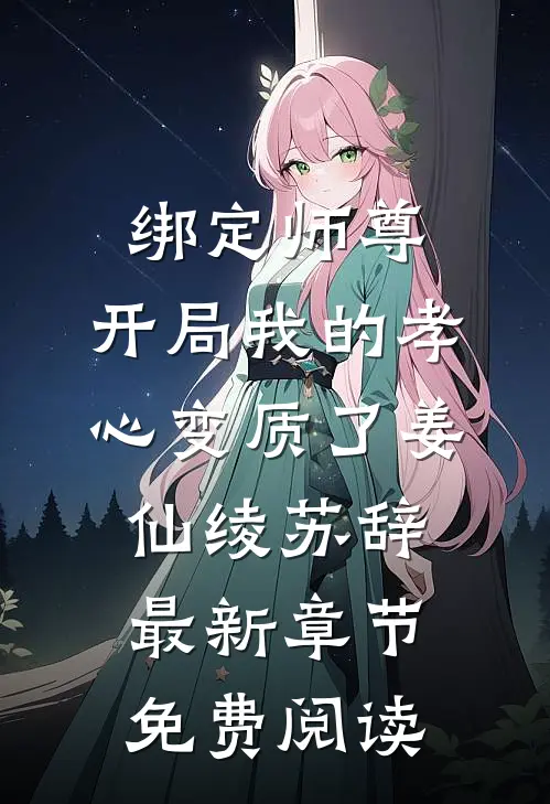 绑定师尊，开局我的孝心变质了姜仙绫苏辞最新章节免费阅读