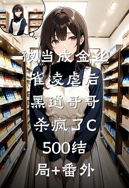 被当成金丝雀凌虐后，黑道哥哥杀疯了C500结局+番外