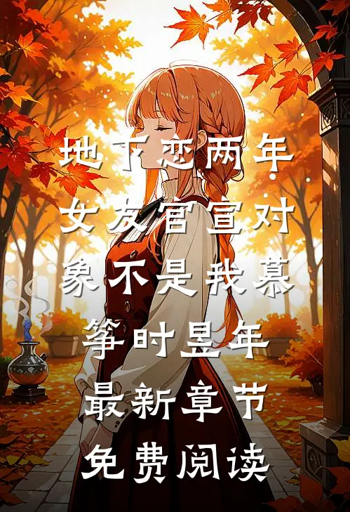 地下恋两年，女友官宣对象不是我慕筝时昱年最新章节免费阅读