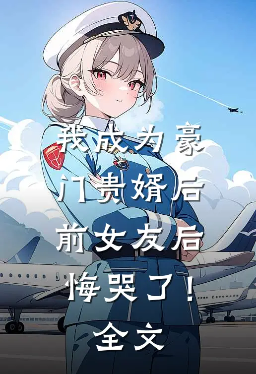 我成为豪门贵婿后，前女友后悔哭了！全文