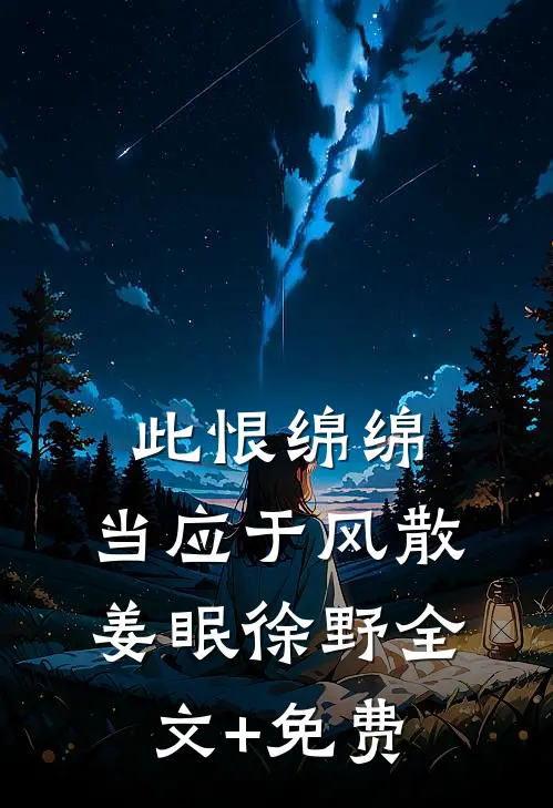 此恨绵绵，当应于风散姜眠徐野全文+免费