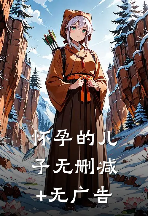 怀孕的儿子无删减+无广告