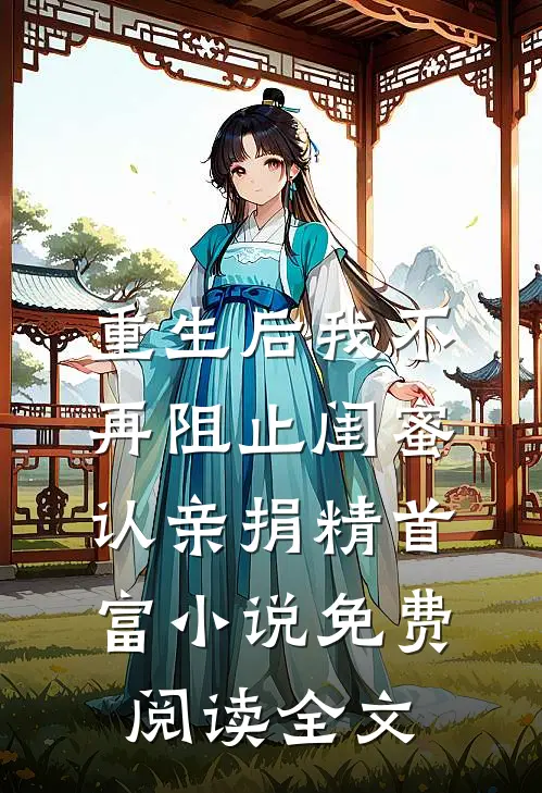 重生后我不再阻止闺蜜认亲捐精首富小说免费阅读全文