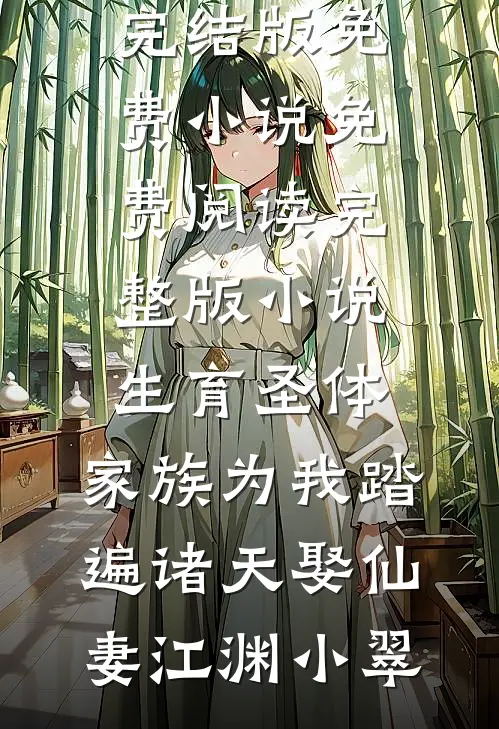结婚第二天，我向老公提出离婚最新热门小说