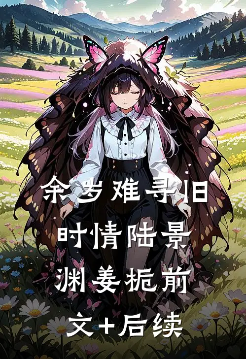 余岁难寻旧时情陆景渊姜栀前文+后续