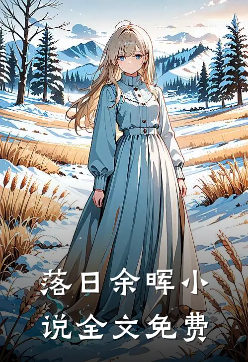 落日余晖小说全文免费