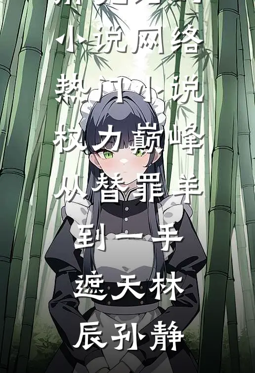 夫君要享齐人之福，却忘记我身后是整个蒙古四十九部未删节
