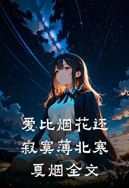 爱比烟花还寂寞薄北寒夏烟全文