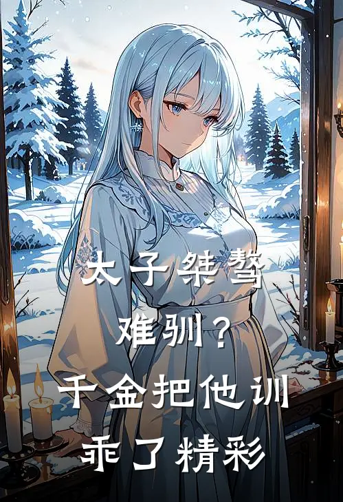 太子桀骜难驯？千金把他训乖了精彩