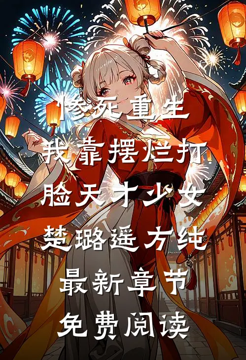 惨死重生，我靠摆烂打脸天才少女楚璐遥方纯最新章节免费阅读