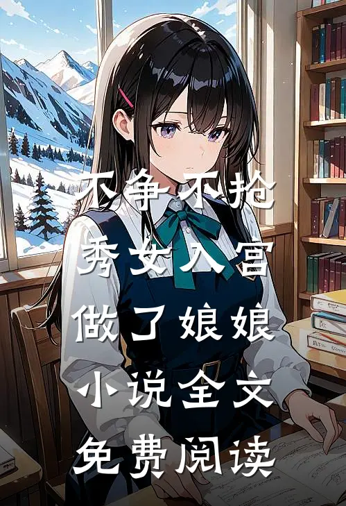不争不抢，秀女入宫做了娘娘小说全文免费阅读