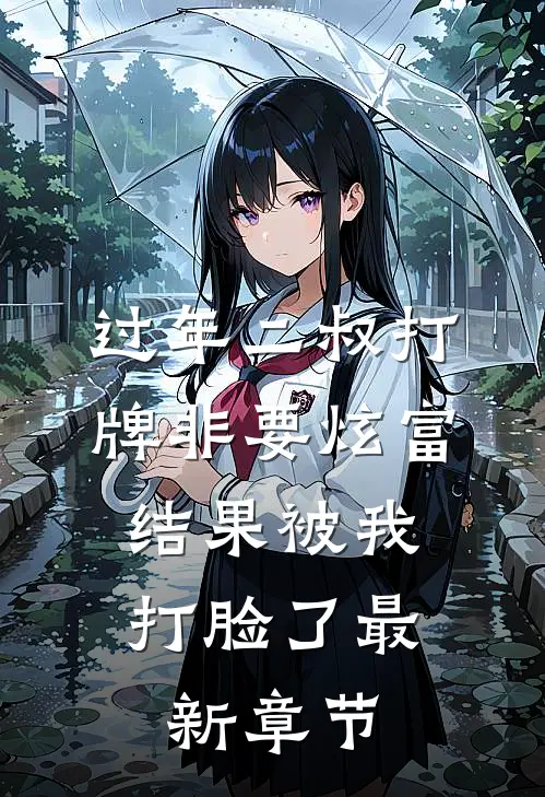 过年二叔打牌非要炫富，结果被我打脸了最新章节