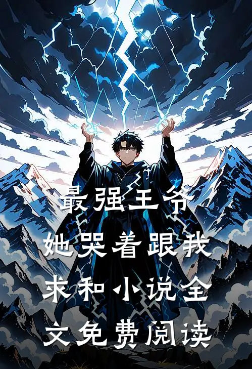 最强王爷：她哭着跟我求和小说全文免费阅读