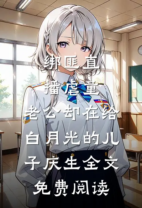 绑匪直播虐童，老公却在给白月光的儿子庆生全文免费阅读
