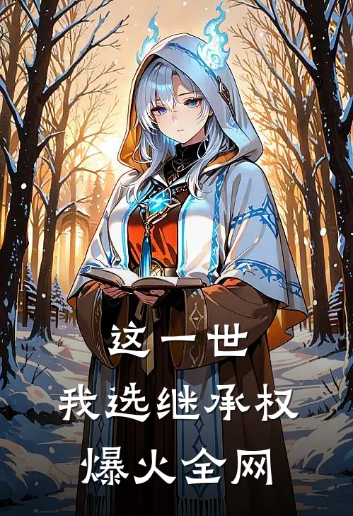 这一世，我选继承权爆火全网