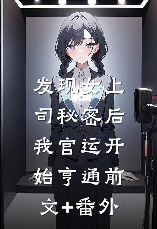 发现女上司秘密后，我官运开始亨通前文+番外