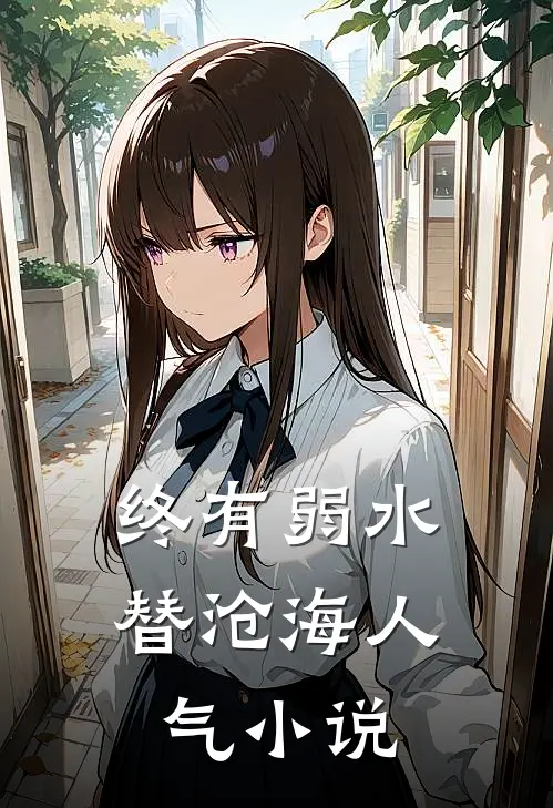 终有弱水替沧海人气小说