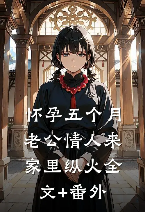 怀孕五个月，老公情人来家里纵火全文+番外