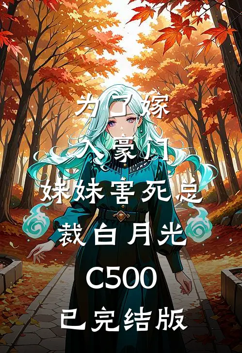 为了嫁入豪门，妹妹害死总裁白月光C500已完结版
