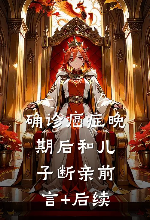 确诊癌症晚期后和儿子断亲前言+后续