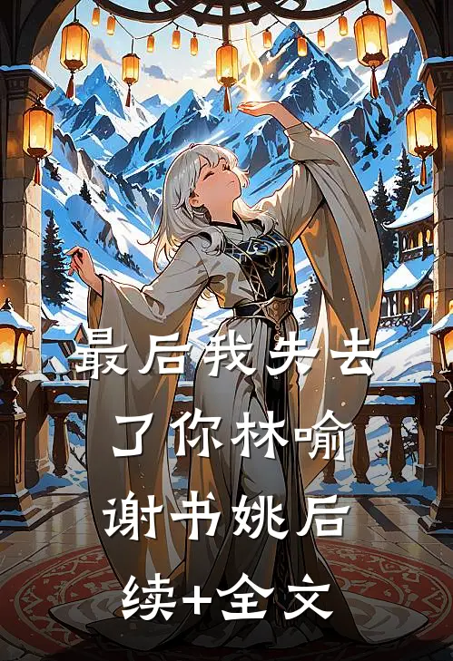 最后我失去了你林喻谢书姚后续+全文