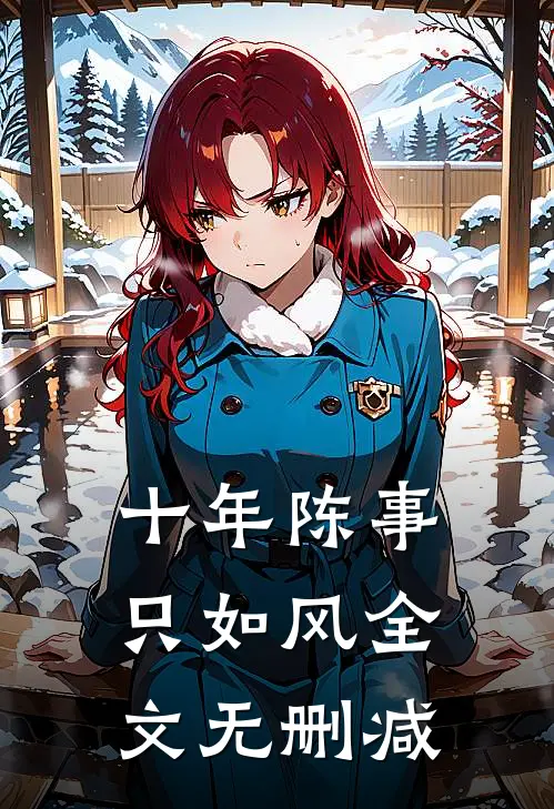 十年陈事只如风全文无删减