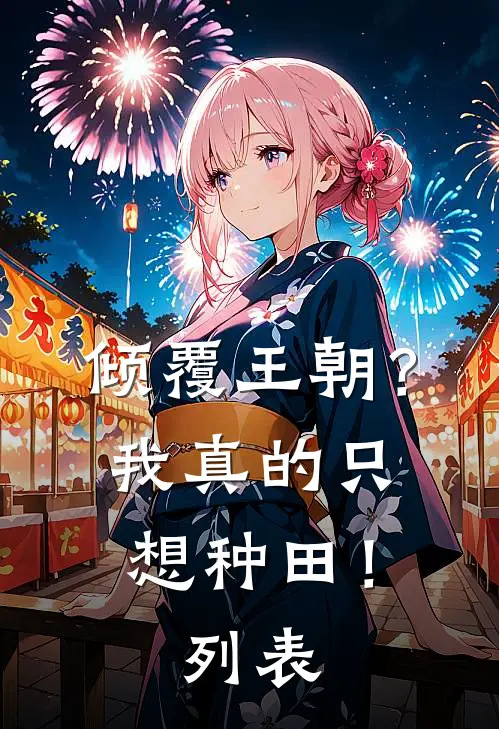 倾覆王朝？我真的只想种田！列表