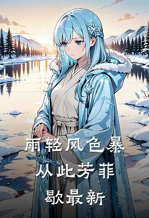 雨轻风色暴，从此芳菲歇最新