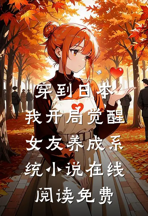 穿到日本，我开局觉醒女友养成系统小说在线阅读免费